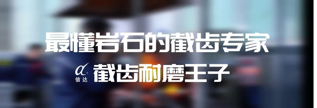 株洲信達機械科技股份有限公司,株洲煤截齒,掘進齒銷售