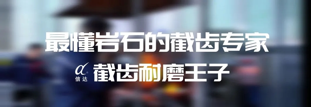 株洲信達(dá)機(jī)械科技股份有限公司,株洲煤截齒,掘進(jìn)齒銷售