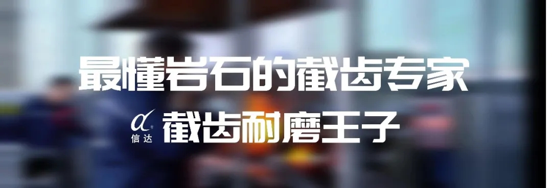 株洲信達(dá)機(jī)械科技股份有限公司,株洲煤截齒,掘進(jìn)齒銷(xiāo)售