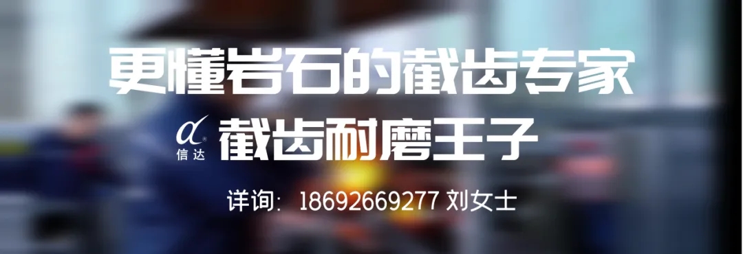 株洲信達(dá)機(jī)械科技股份有限公司,株洲煤截齒,掘進(jìn)齒銷售
